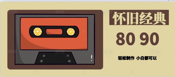 用Deepseek做8090后怀旧风格拆解视频，模版轻松制作-梵摄网创