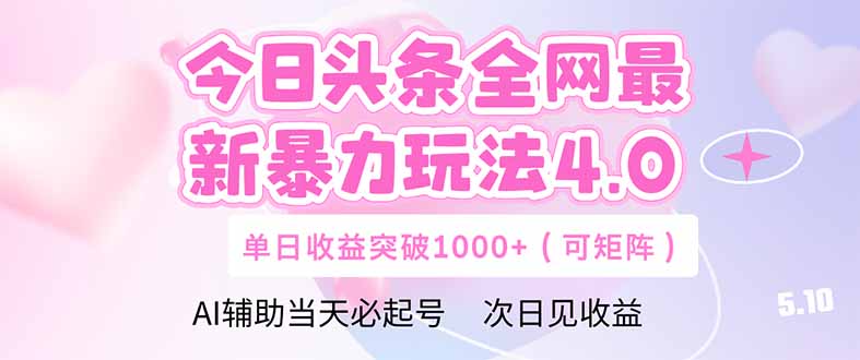 （14732期）今日头条全网最新暴力玩法4.0  deepseek+今日头条 轻松矩阵  单日收益…-梵摄网创