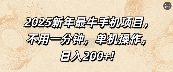 2025新年最牛手机项目，不用一分钟，单机操作，日入200+-梵摄网创