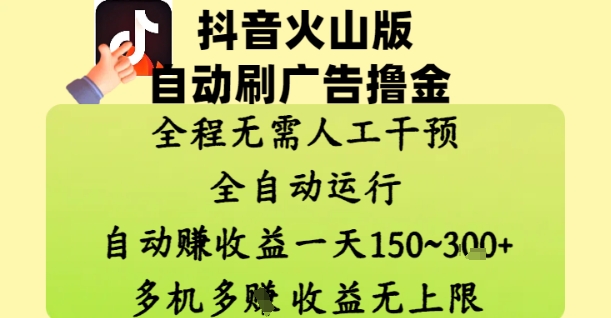 抖音火山版自动刷广告撸金 ，全程脱离人工自动运行，自动挣收益，一天150到3张，收益无上限【揭秘】-梵摄网创