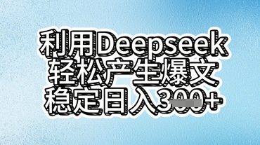 利用deepseek轻松产出爆文，稳定日入3张-梵摄网创