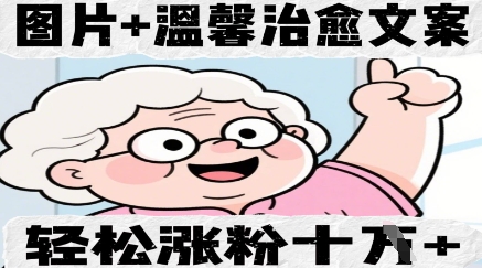 图片+温馨治愈文案，轻松涨粉10W+-梵摄网创