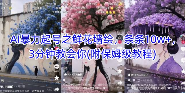 AI暴力起号之鲜花墙绘，条条10w+，3分钟教会你(附保姆级教程)-梵摄网创
