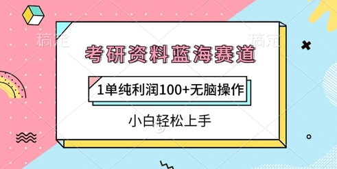 考研资料蓝海赛道，1单纯利润100+无脑操作，小白轻松上手-梵摄网创