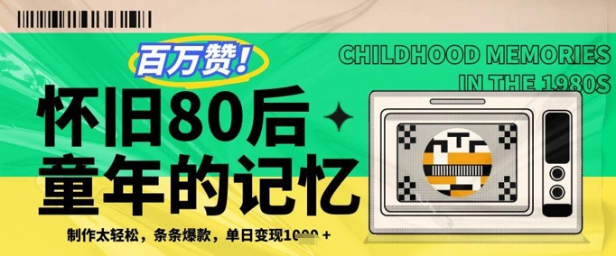 百万赞！利用复刻80年代童年回忆杀，条条爆款，单日变现几张-梵摄网创