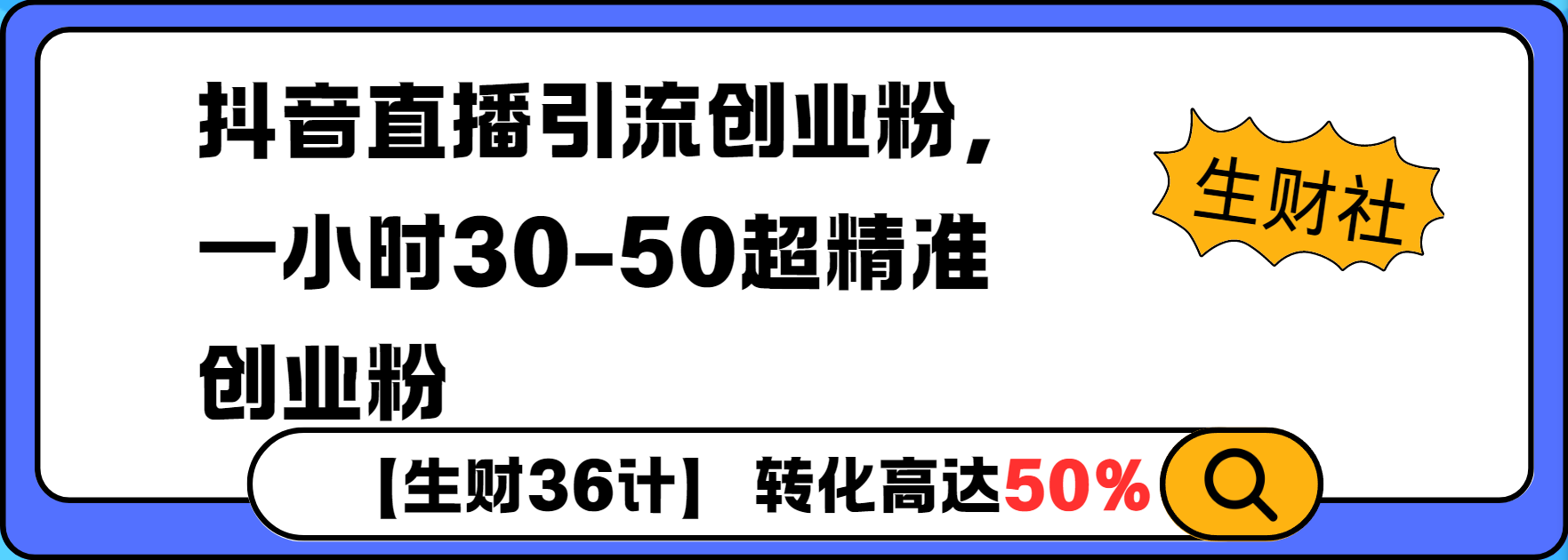 抖音直播引流创业粉，一小时30-50个精准粉-梵摄网创