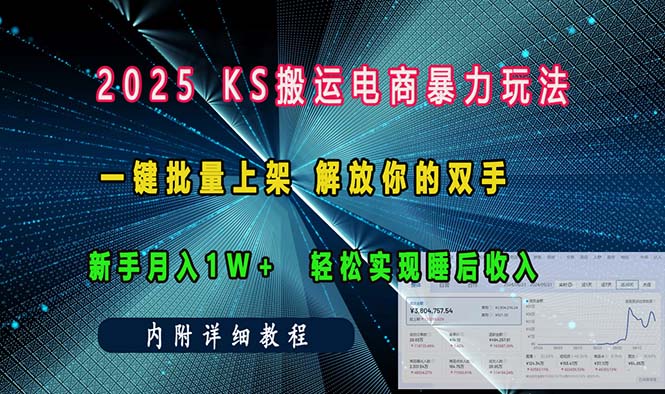 （13824期）ks搬运电商暴力玩法   一键批量上架 解放你的双手    新手月入1w +轻松…-梵摄网创