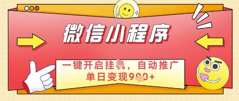 微信官方省心福利项目，小程序挂G副业：每天 30 分钟，日入几张【揭秘】-梵摄网创