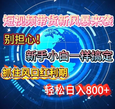 谁说新手搞不定带货?短视频带货新风暴来袭，京东平台小白轻松日进多张-梵摄网创