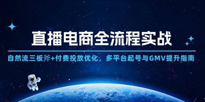（14693期）直播电商全流程实战：自然流三板斧+付费投放优化,多平台起号与GMV提升指南-梵摄网创