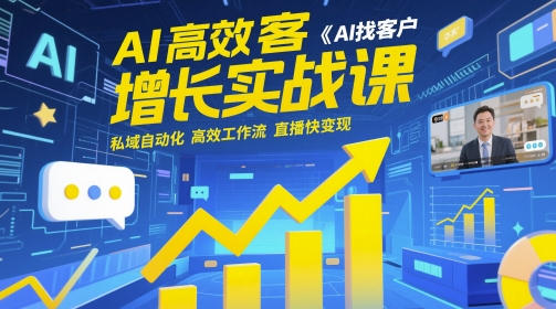 AI高效获客增长实战课，​AI找客户 私域自动化 高效工作流 直播快变现-梵摄网创