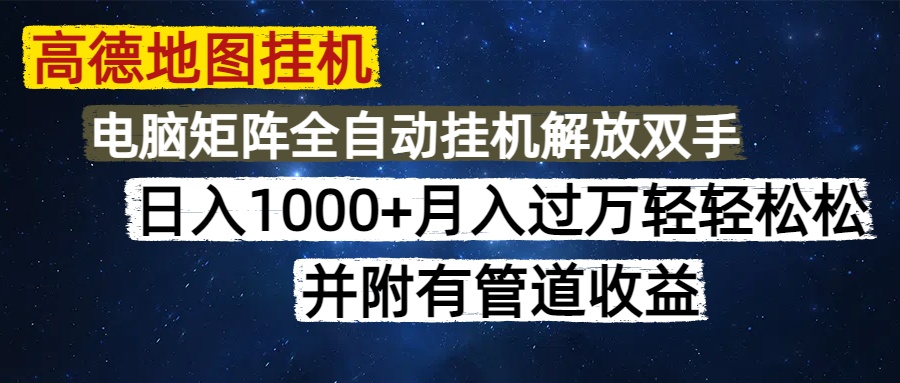 （14714期）高德地图挂机每天几分钟日入1000+无脑操作，可矩阵并附有管道收益-梵摄网创