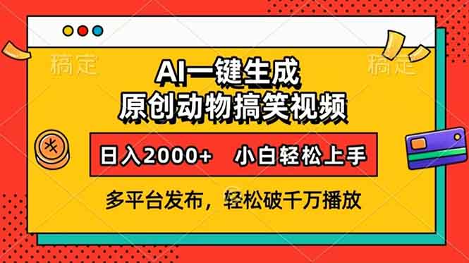 （13855期）AI一键生成动物搞笑视频，多平台发布，轻松破千万播放，日入2000+，小…-梵摄网创