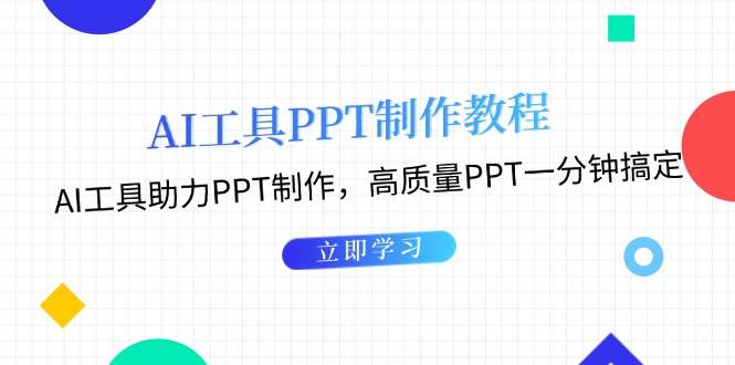 利用AI工具制作PPT教程：AI工具助力PPT制作，高质量PPT一分钟搞定-梵摄网创