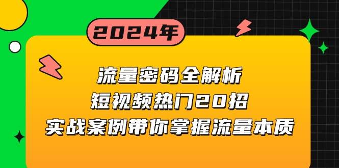 流量密码全解析：短视频热门20招，实战案例带你掌握流量本质-梵摄网创