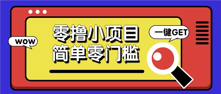 零撸小项目，百度答题撸88米收益，简单零门槛人人可做！-梵摄网创