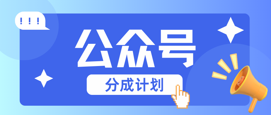 公众号分成计划：复制、粘贴就有钱！而且，阅读量阅读，收益越高！-梵摄网创