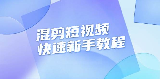 混剪短视频快速新手教程，实战剪辑千川的一个投流视频，过审过原创-梵摄网创