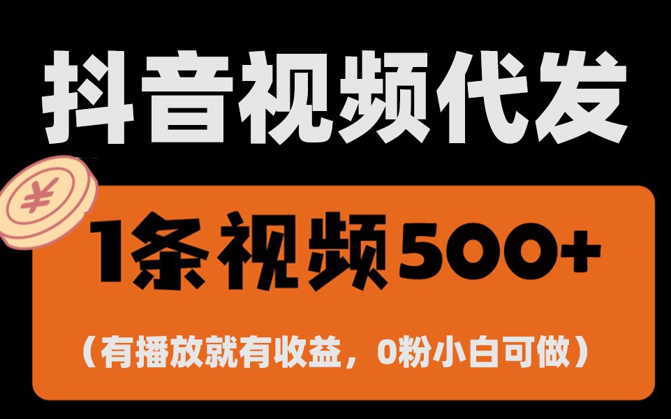 最新零撸项目，一键托管账号，有播放就有收益，日入1千+，有抖音号就能躺赚-梵摄网创