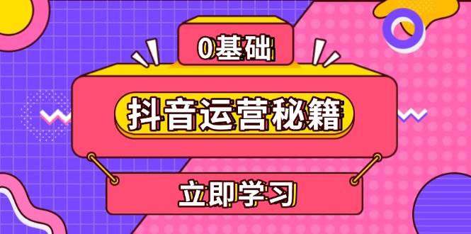 抖音运营秘籍，内容定位，打造个人IP，提升变现能力, 助力账号成长-梵摄网创