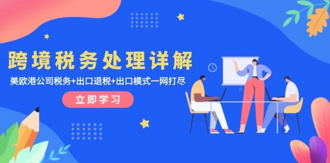 跨境税务处理详解：美欧港公司税务+出口退税+出口模式一网打尽-梵摄网创