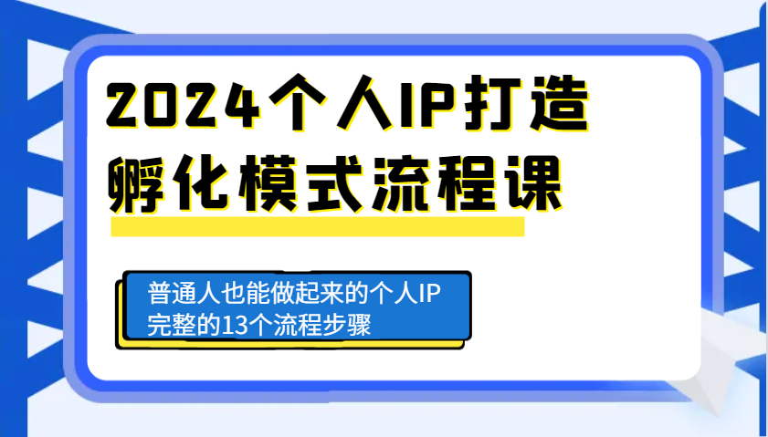 2024个人IP打造孵化模式流程课，普通人也能做起来的个人IP完整的13个流程步骤-梵摄网创