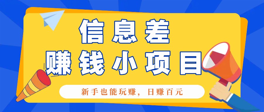 一个容易被人忽略信息差小项目，新手也能玩赚，轻松日赚百元【全套工具】-梵摄网创