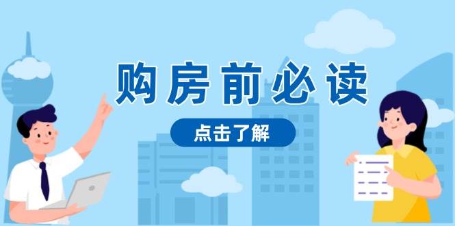 购房前必读，本文揭秘房产市场深浅，助你明智决策，稳妥赚钱两不误-梵摄网创