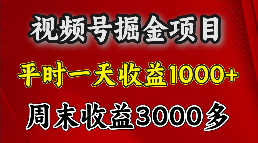 一天收益1000+ 视频号掘金，周末收益会更高些-梵摄网创