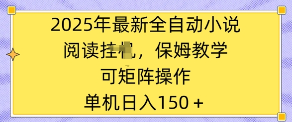 2025年最新全自动小说阅读挂JI，保姆教学，可矩阵操作，一看就会，单机日入150+-梵摄网创
