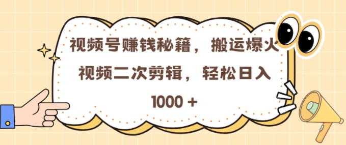 视频号 0门槛，搬运爆火视频进行二次剪辑，轻松实现日入几张【揭秘】-梵摄网创