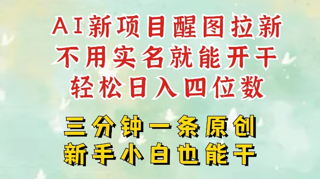 AI新风口，2025拉新项目，醒图拉新强势来袭，五分钟一条作品，单号日入四位数-梵摄网创