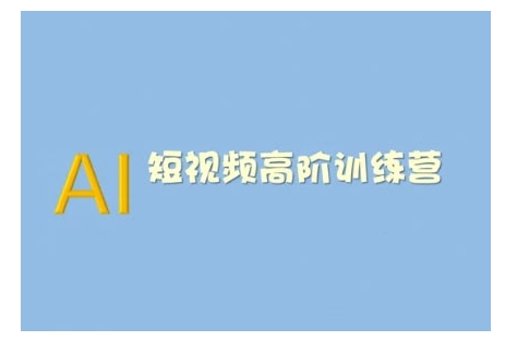 AI短视频系统训练营(2025版)掌握短视频变现的多种方式，结合AI技术提升创作效率-梵摄网创