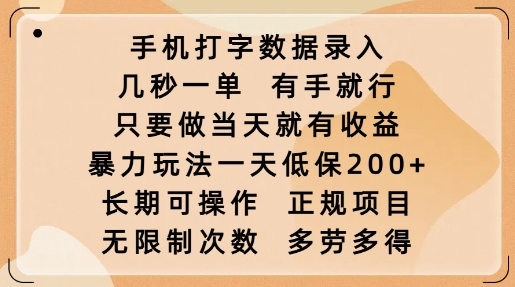 手机打字数据录入，几秒一单，有手就行，只要做当天就有收益，暴力玩法一天低保2张-梵摄网创
