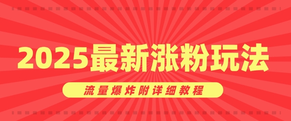 美女账号涨粉秘诀，2025最新涨粉玩法，流量爆炸附详细教程-梵摄网创