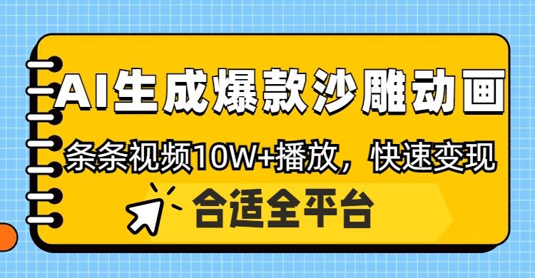 利用AI一键生成爆款沙雕动画，一条视频播放10W+，条条原创轻松变现-梵摄网创