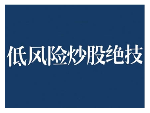 2024低风险股票实操营，低风险，高回报-梵摄网创