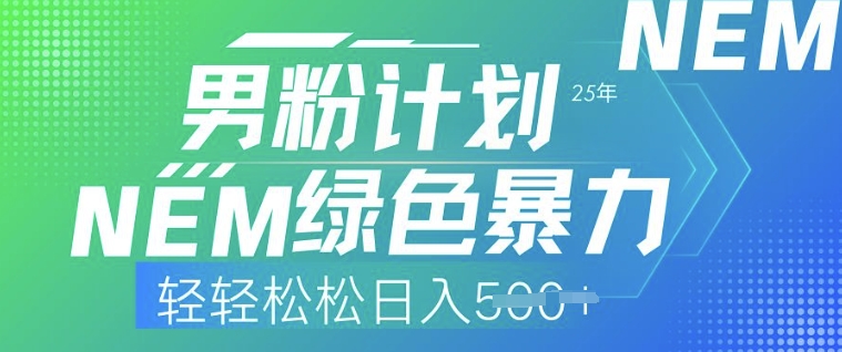 25年男粉计划，绿色暴力，轻轻松松日入5张-梵摄网创