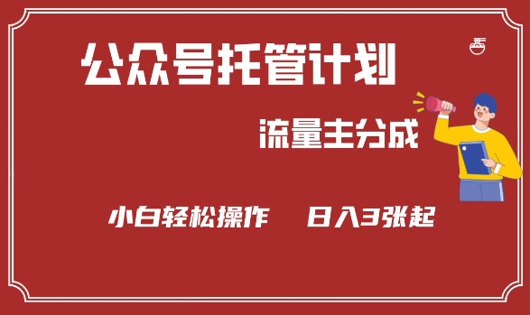 公众号分成计划，流量主分成，小白轻松日入3张【揭秘】-梵摄网创