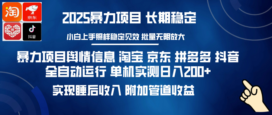 （14244期）暴力项目舆情信息 淘宝 京东 拼多多 抖音全自动运行 单机日入200+ 实现…-梵摄网创