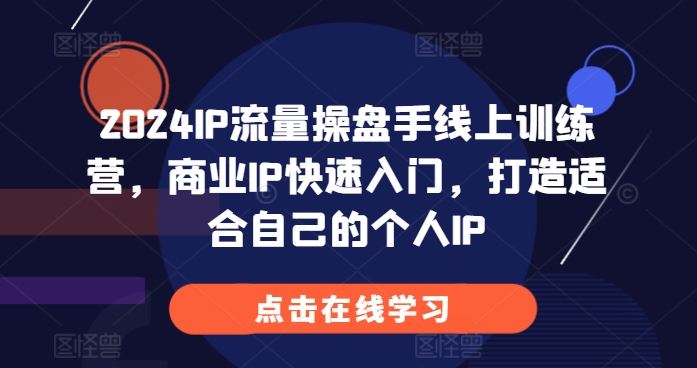 2024IP流量操盘手线上训练营，商业IP快速入门，打造适合自己的个人IP-梵摄网创