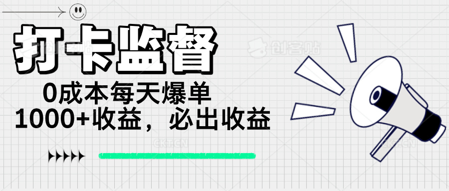 （14303期）打卡监督项目，0成本每天爆单1000+，做就必出收益-梵摄网创