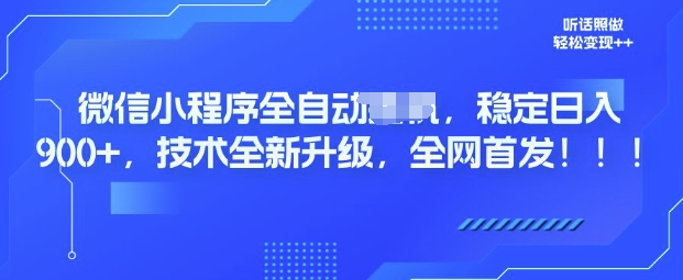 微信小程序全自动广告，纯小白易上手，稳定日入多张，技术全新升级，全网首发-梵摄网创