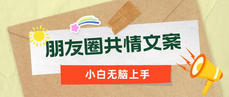 朋友圈共情文案，红利流量很大，作品制作简单，小白轻松上手-梵摄网创