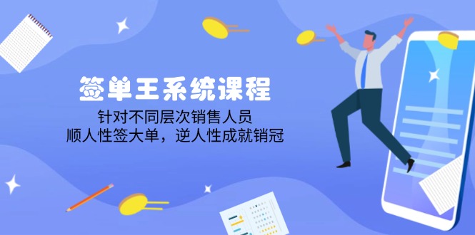 （14278期）签单王系统课程，针对不同层次销售人员，顺人性签大单，逆人性成就销冠-梵摄网创