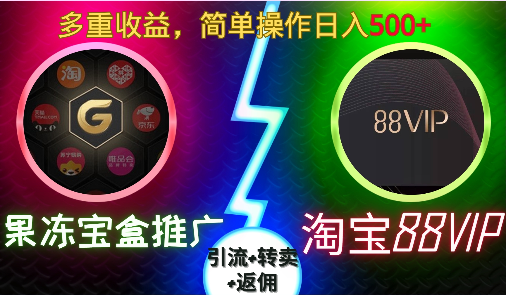 果冻宝盒推广88VIP，引流+转卖+返佣，多重收益，简单操作日入5张【揭秘】-梵摄网创