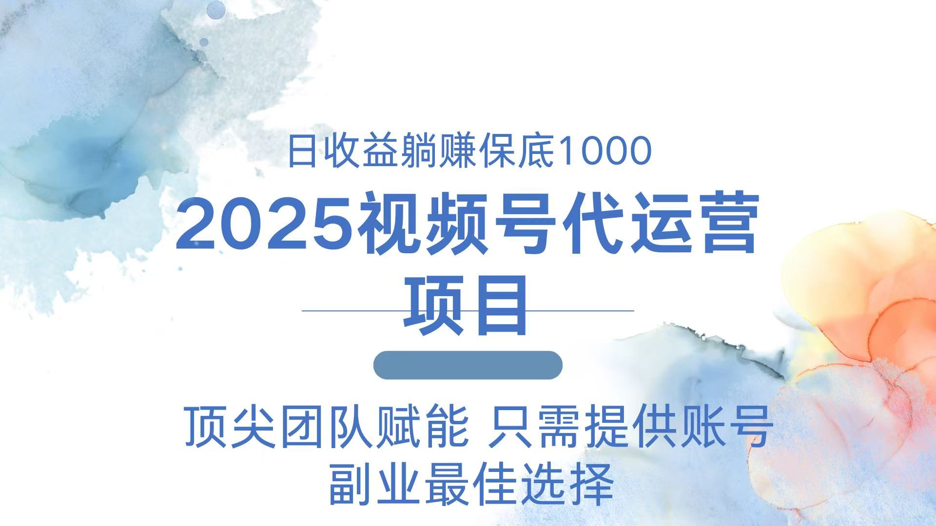 （14240期）2025视频号代运营 日躺赚1000＋ 只需提供账号-梵摄网创