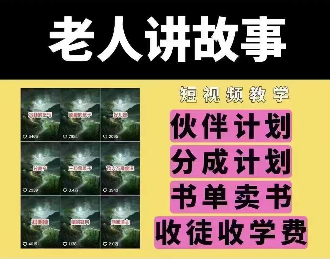 老人讲故事短视频教学，变现方式，可做伙伴计划、分成计划，书单卖书、收徒等-梵摄网创