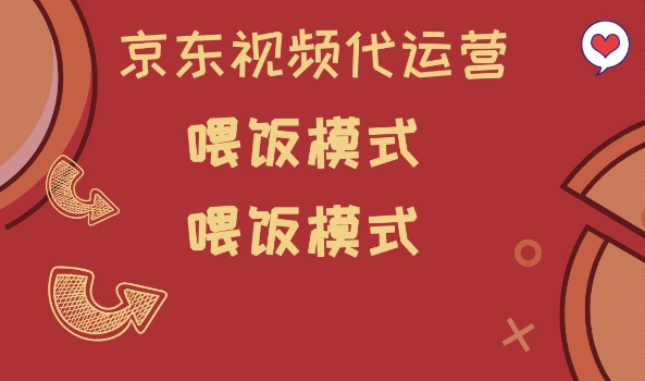 京东短视频代运营，喂饭模式，小白轻松上手【揭秘】-梵摄网创
