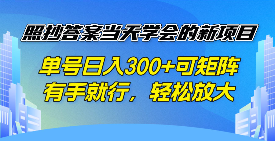 （14246期）照抄答案当天学会的新项目，单号日入300 +可矩阵，有手就行，轻松放大-梵摄网创